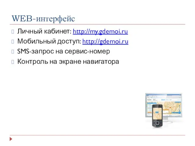 WEB-интерфейс Личный кабинет: http://my.gdemoi.ru Мобильный доступ: http://gdemoi.ru SMS-запрос на сервис-номер Контроль на экране навигатора