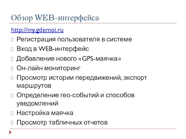 Обзор WEB-интерфейса http://my.gdemoi.ru Регистрация пользователя в системе Вход в WEB-интерфейс Добавление нового