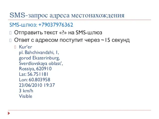 SMS-запрос адреса местонахождения SMS-шлюз: +79037976362 Отправить текст «?» на SMS-шлюз Ответ с