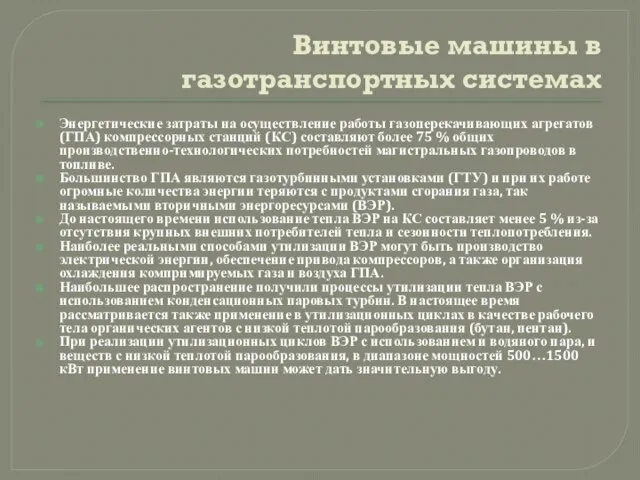 Винтовые машины в газотранспортных системах Энергетические затраты на осуществление работы газоперекачивающих агрегатов