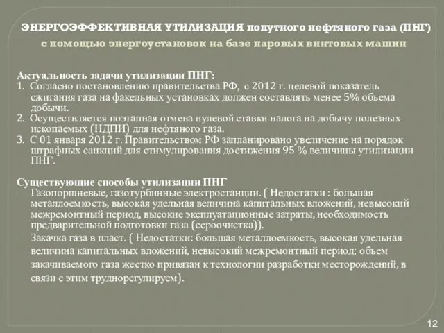 ЭНЕРГОЭФФЕКТИВНАЯ УТИЛИЗАЦИЯ попутного нефтяного газа (ПНГ) с помощью энергоустановок на базе паровых