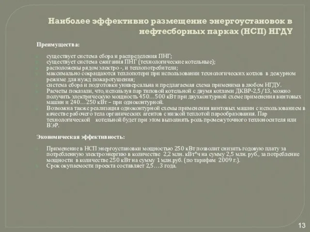 Наиболее эффективно размещение энергоустановок в нефтесборных парках (НСП) НГДУ Преимущества: существует система