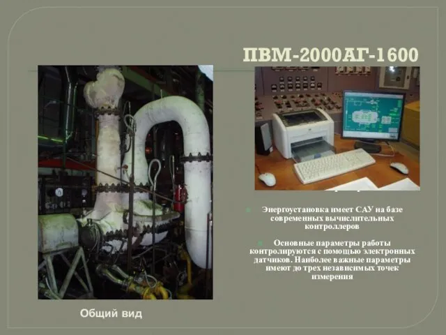 ПВМ-2000АГ-1600 АРМ оператора Энергоустановка имеет САУ на базе современных вычислительных контроллеров Основные