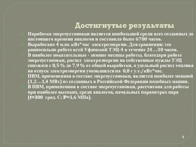 Достигнутые результаты Наработка энергоустановки является наибольшей среди всех созданных до настоящего времени