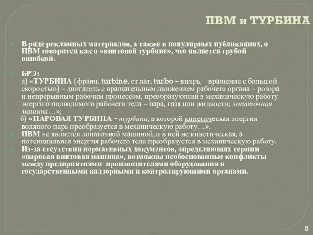 ПВМ и ТУРБИНА В ряде рекламных материалов, а также в популярных публикациях,