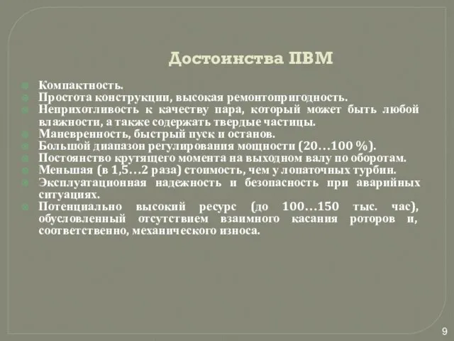 Достоинства ПВМ Компактность. Простота конструкции, высокая ремонтопригодность. Неприхотливость к качеству пара, который