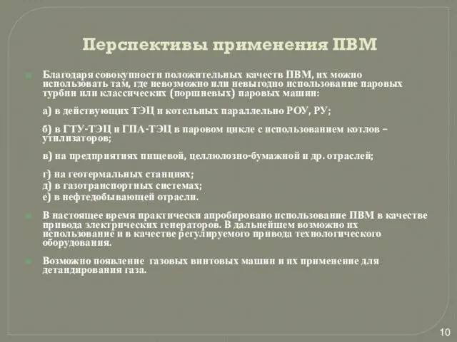 Перспективы применения ПВМ Благодаря совокупности положительных качеств ПВМ, их можно использовать там,