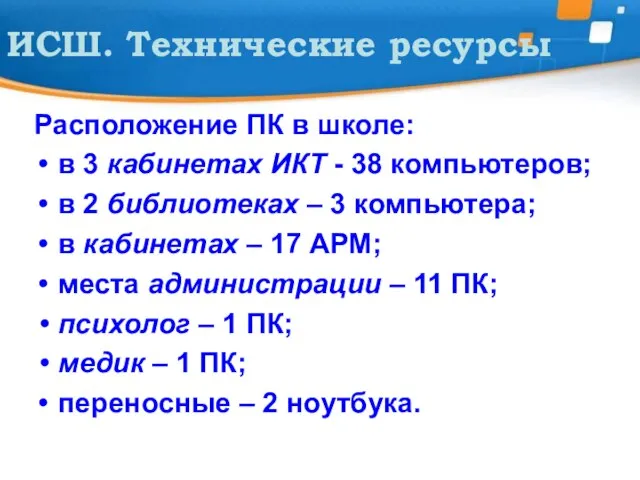 ИСШ. Технические ресурсы Расположение ПК в школе: в 3 кабинетах ИКТ -