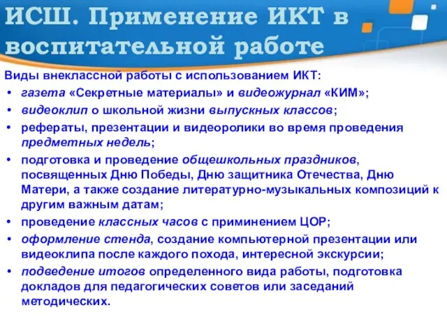 ИСШ. Применение ИКТ в воспитательной работе Виды внеклассной работы с использованием ИКТ: