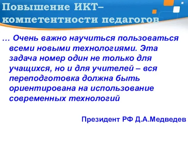 Повышение ИКТ–компетентности педагогов … Очень важно научиться пользоваться всеми новыми технологиями. Эта