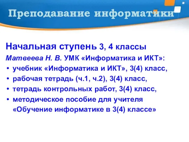 Преподавание информатики Начальная ступень 3, 4 классы Матвеева Н. В. УМК «Информатика