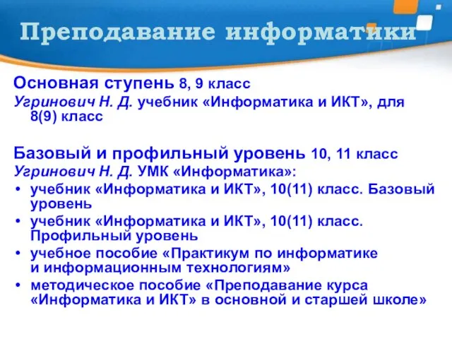 Преподавание информатики Основная ступень 8, 9 класс Угринович Н. Д. учебник «Информатика