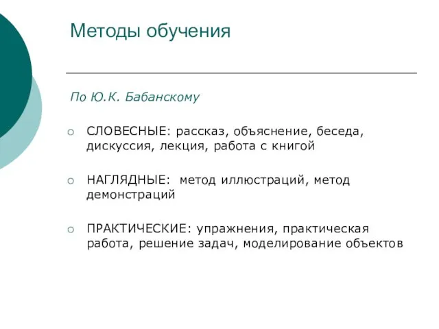 Методы обучения По Ю.К. Бабанскому СЛОВЕСНЫЕ: рассказ, объяснение, беседа, дискуссия, лекция, работа