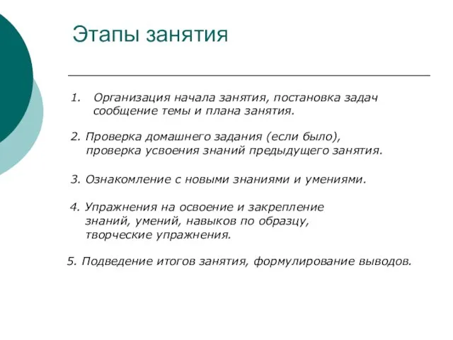 Этапы занятия 1. Организация начала занятия, постановка задач сообщение темы и плана