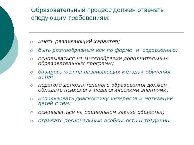 Образовательный процесс должен отвечать следующим требованиям: иметь развивающий характер; быть разнообразным как