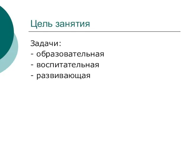 Цель занятия Задачи: - образовательная - воспитательная - развивающая