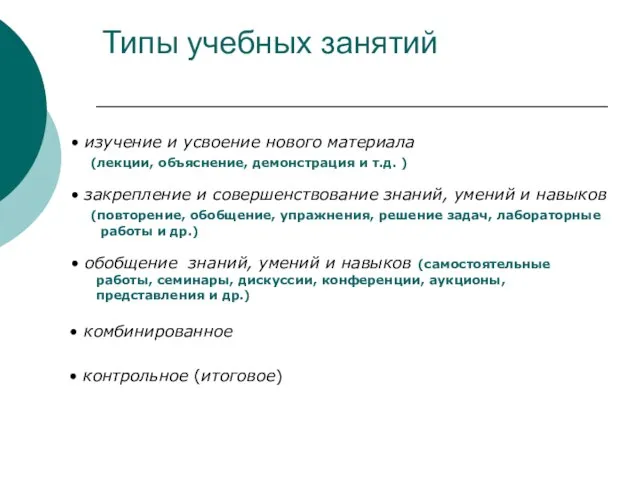 Типы учебных занятий закрепление и совершенствование знаний, умений и навыков (повторение, обобщение,