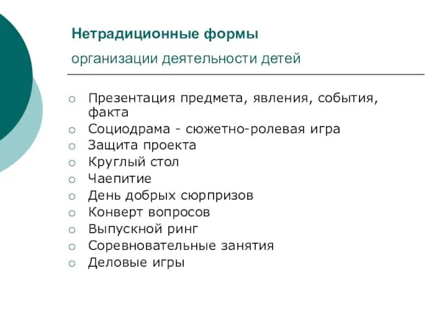 Нетрадиционные формы организации деятельности детей Презентация предмета, явления, события, факта Социодрама -