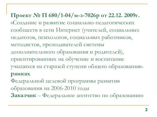 Проект № П 680/1-04/м-з-7026р от 22.12. 2009г. «Создание и развитие социально-педагогических сообществ