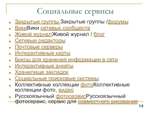 Социальные сервисы Закрытые группы Закрытые группы /форумы ВикиВики сетевых сообществ Живой журналЖивой