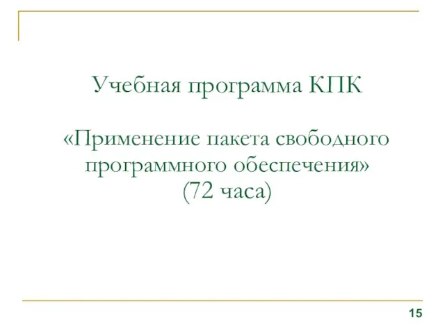 Учебная программа КПК «Применение пакета свободного программного обеспечения» (72 часа) 15