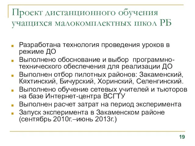 Проект дистанционного обучения учащихся малокомплектных школ РБ Разработана технология проведения уроков в