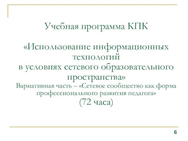 Учебная программа КПК «Использование информационных технологий в условиях сетевого образовательного пространства» Вариативная