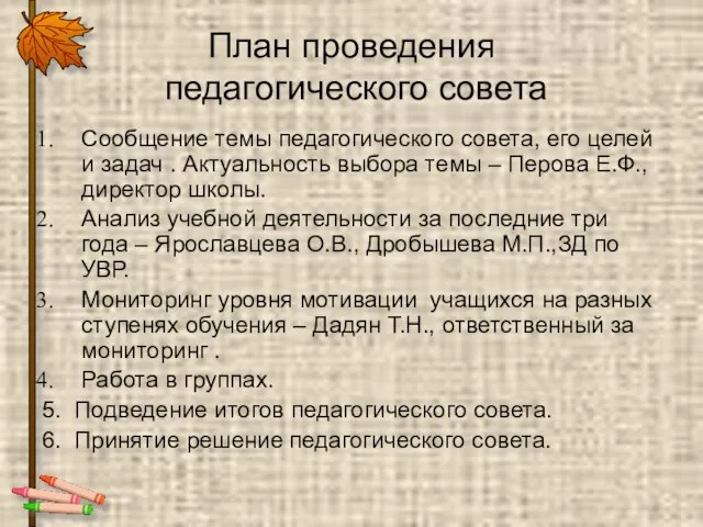 План проведения педагогического совета Сообщение темы педагогического совета, его целей и задач