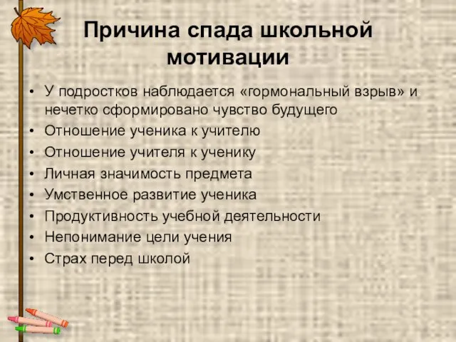 Причина спада школьной мотивации У подростков наблюдается «гормональный взрыв» и нечетко сформировано