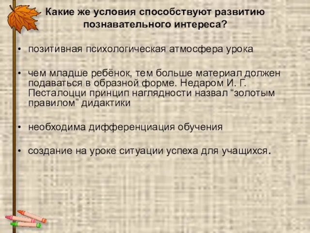 Какие же условия способствуют развитию познавательного интереса? позитивная психологическая атмосфера урока чем