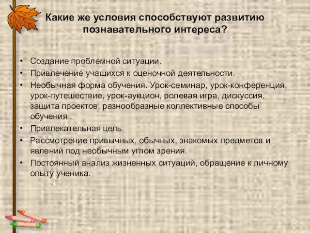 Какие же условия способствуют развитию познавательного интереса? Создание проблемной ситуации. Привлечение учащихся