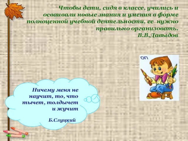 Чтобы дети, сидя в классе, учились и осваивали новые знания и умения