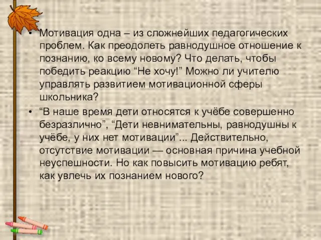 Мотивация одна – из сложнейших педагогических проблем. Как преодолеть равнодушное отношение к