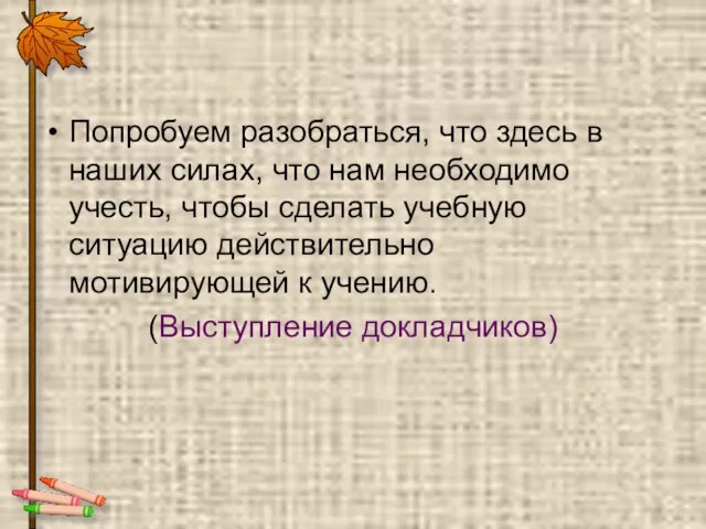 Попробуем разобраться, что здесь в наших силах, что нам необходимо учесть, чтобы