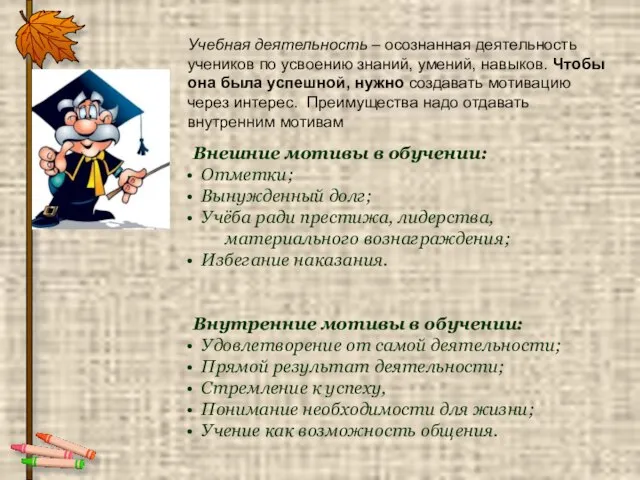 Внешние мотивы в обучении: Отметки; Вынужденный долг; Учёба ради престижа, лидерства, материального