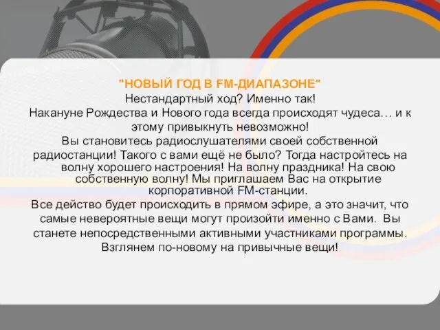 "НОВЫЙ ГОД В FM-ДИАПАЗОНЕ" Нестандартный ход? Именно так! Накануне Рождества и Нового