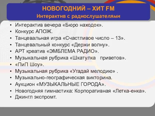 интерактивное хитовое диско радио НОВОГОДНИЙ – ХИТ FM Интерактив с радиослушателями Интерактив