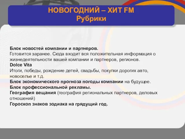 интерактивное хитовое диско радио НОВОГОДНИЙ – ХИТ FM Рубрики Блок новостей компании