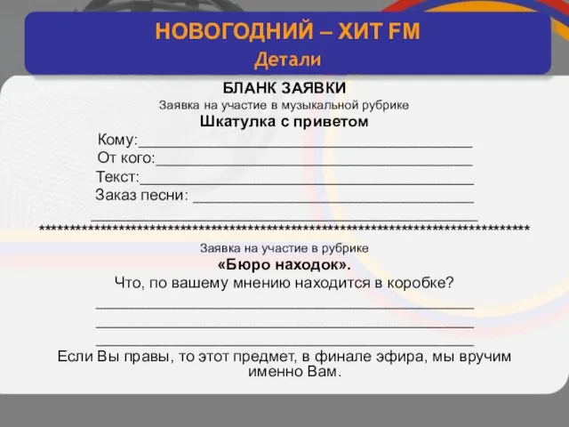 интерактивное хитовое диско радио НОВОГОДНИЙ – ХИТ FM Детали БЛАНК ЗАЯВКИ Заявка