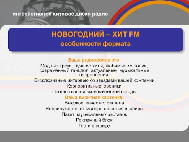 интерактивное хитовое диско радио НОВОГОДНИЙ – ХИТ FM особенности формата Ваша радиоволна