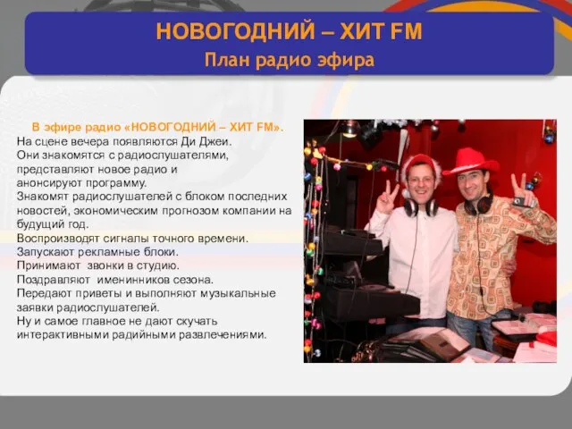 интерактивное хитовое диско радио В эфире радио «НОВОГОДНИЙ – ХИТ FM». На