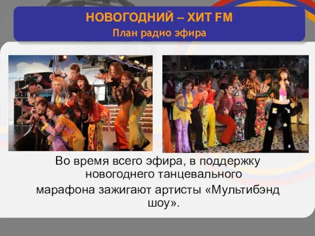 интерактивное хитовое диско радио Во время всего эфира, в поддержку новогоднего танцевального