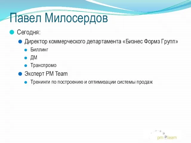 Павел Милосердов Сегодня: Директор коммерческого департамента «Бизнес Формз Групп» Биллинг ДМ Транспромо