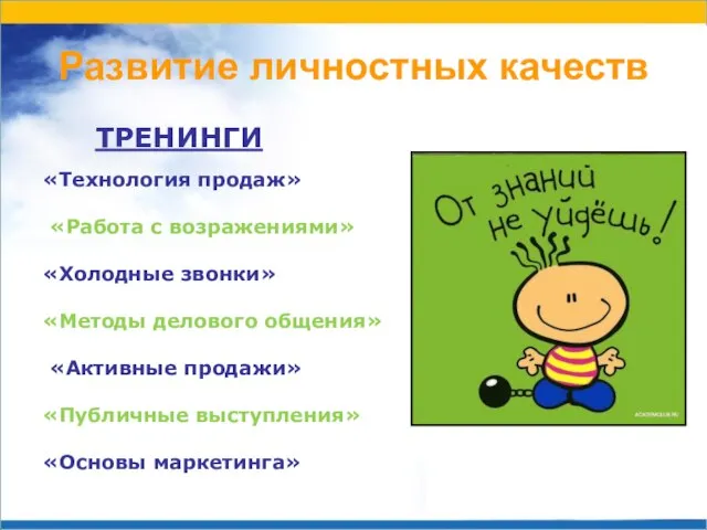 Развитие личностных качеств «Технология продаж» «Работа с возражениями» «Холодные звонки» «Методы делового