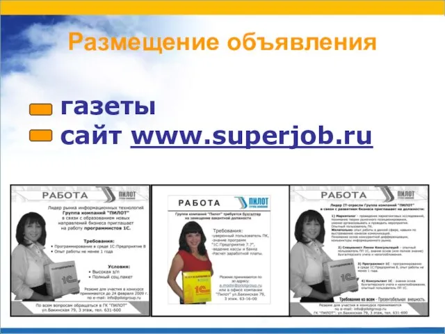 Размещение объявления газеты cайт www.superjob.ru