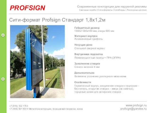 PROFSIGN www.profsign.ru profsign@yandex.ru Сити-формат Profsign Стандарт 1,8х1,2м Габаритный размер 1900х1300х180 мм, опора