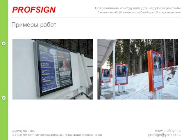 PROFSIGN www.profsign.ru profsign@yandex.ru Примеры работ Современные конструкции для наружной рекламы Световые короба