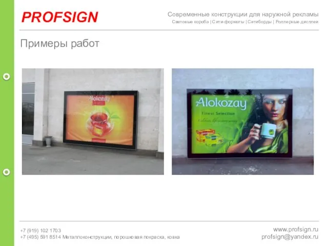 PROFSIGN www.profsign.ru profsign@yandex.ru Примеры работ Современные конструкции для наружной рекламы Световые короба