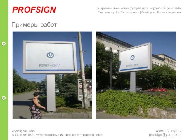 PROFSIGN www.profsign.ru profsign@yandex.ru Примеры работ Современные конструкции для наружной рекламы Световые короба