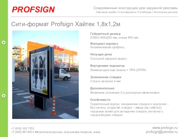 PROFSIGN www.profsign.ru profsign@yandex.ru Сити-формат Profsign Хайтек 1,8х1,2м Габаритный размер 2000х1400х220 мм, опора